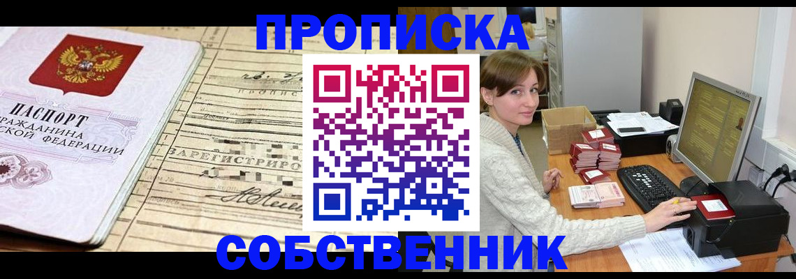 временная регистрация собственник в Петровске